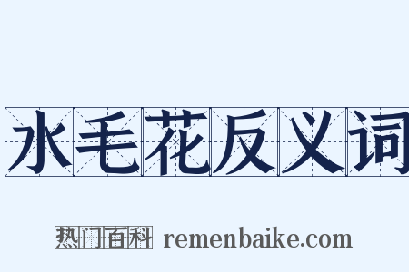 水毛花反义词是什么意思的图片